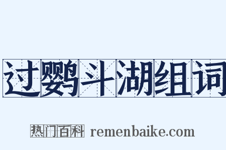 过鹦斗湖组词是什么意思的图片